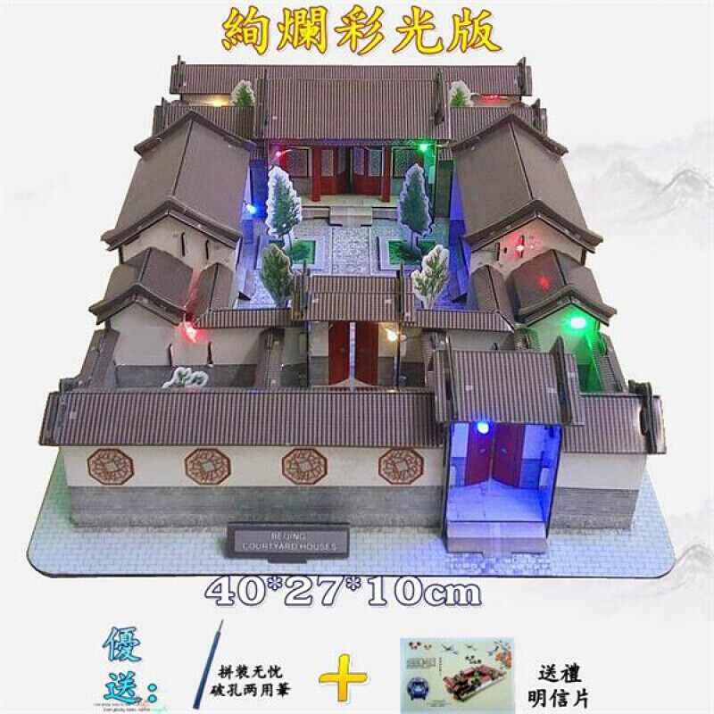 四合院模型 中国风北京四合院建筑模型立体拼图经典特色纸模摆件拼装