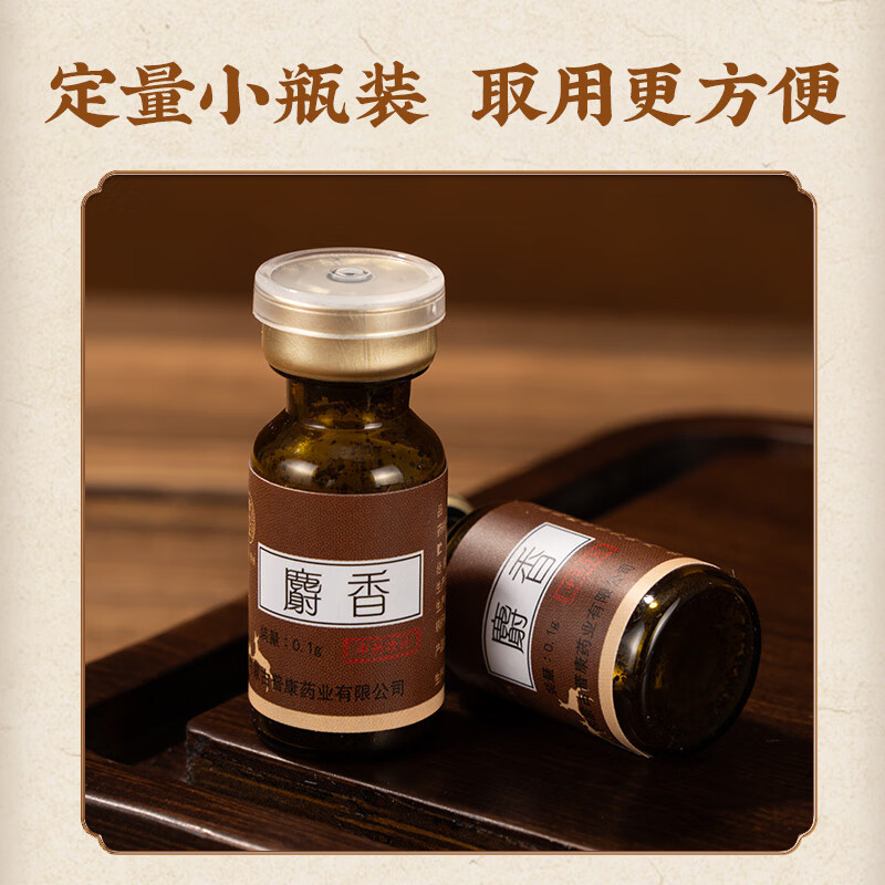 雷允上 麝香0.1g*10瓶 青海天然麝香开窍醒神活血通经消肿止痛消肿止痛 热病神昏中风痰厥 麝香0.1g*10瓶