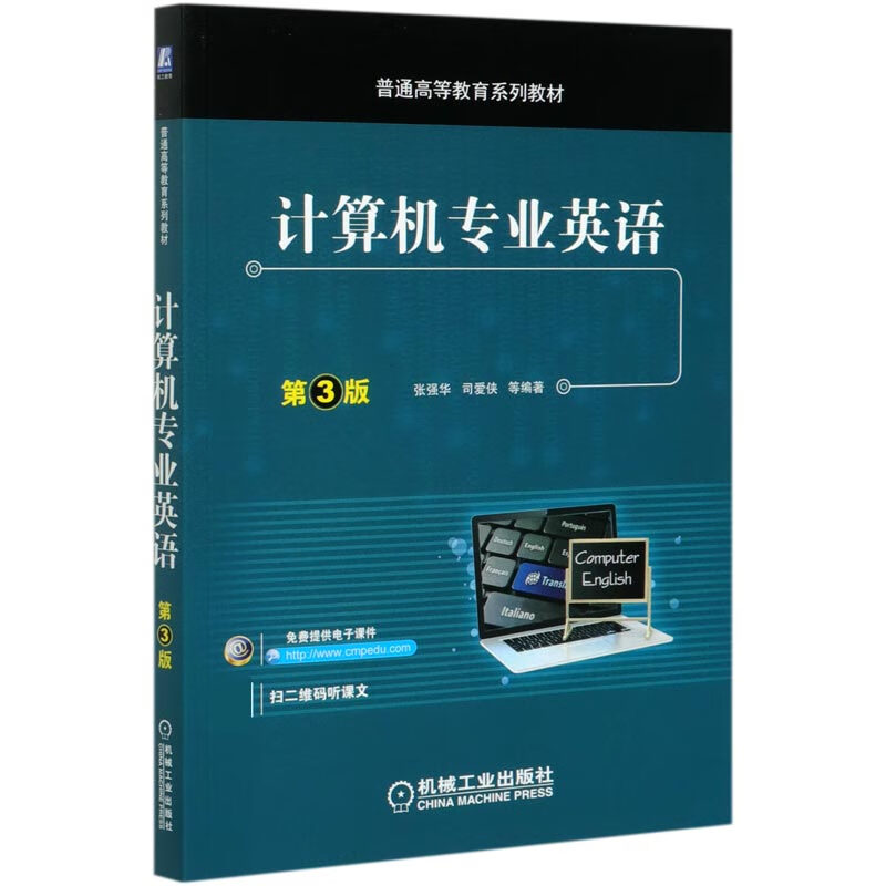 计算机专业英语(第3版普通高等教育系列教材)编者:张强华//司爱侠//朱