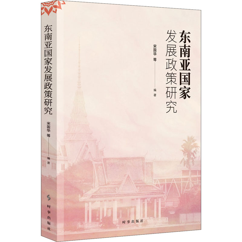 东南亚国家发展政策研究 图书