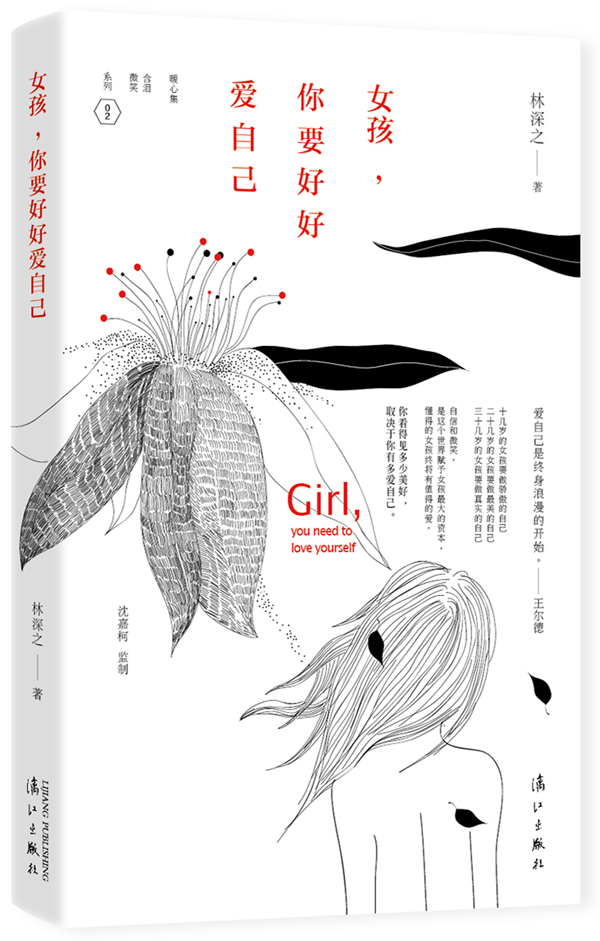 女孩，你要好好爱自己【正版图书】