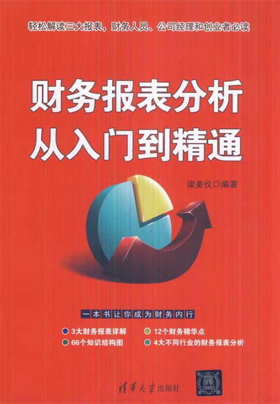 财务报表分析从入门到精通
