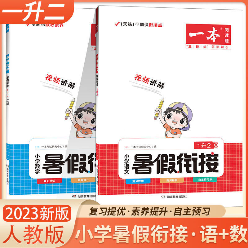 2023版一本阅读题小学生语文数学暑假作业衔接与阅读口算专项训练 语文衔接+数学衔接套装 二升三适用