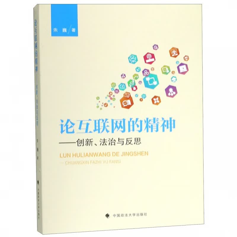 论互联网的精神--创新法治与反思