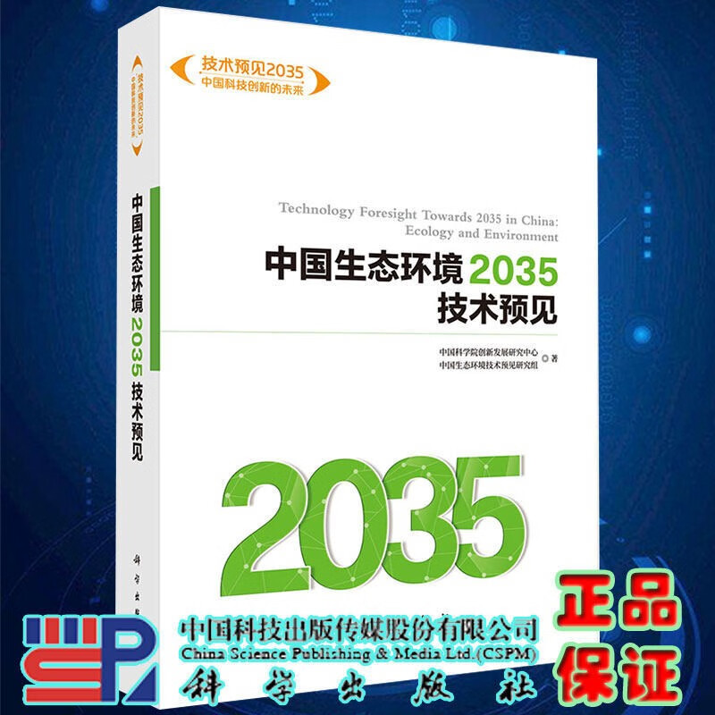 中国生态环境2035技术预见/技术预见2035中国科技创新的未来