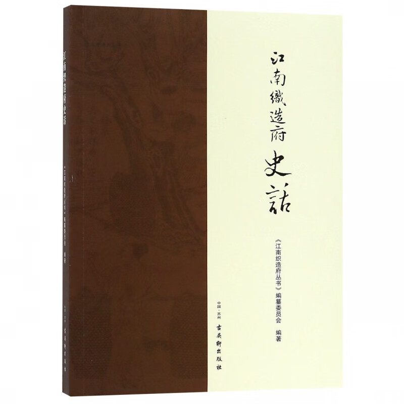江南织造府史话