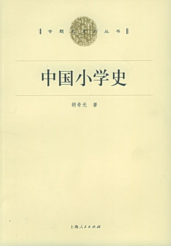 中国小学史 胡奇光 著【正版图书，放心购买】