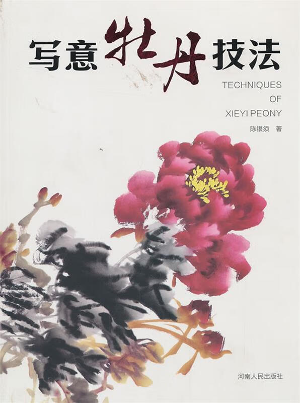 写意牡丹技法 陈银须 著