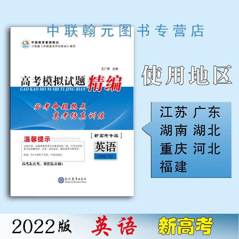 【2023】英语 高考领航高考模拟试题精编 高考领航高考模拟试题精编英语（新高考专版）