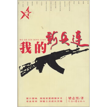 我的新兵连 梁志男 著【正版书】