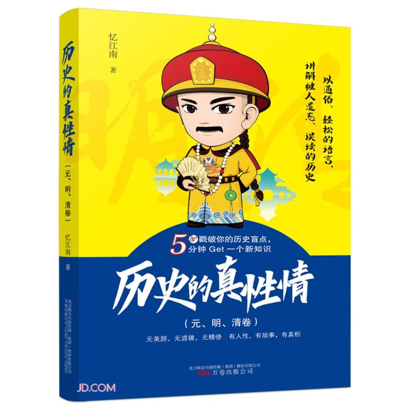 历史的真性情. 元、明、清卷