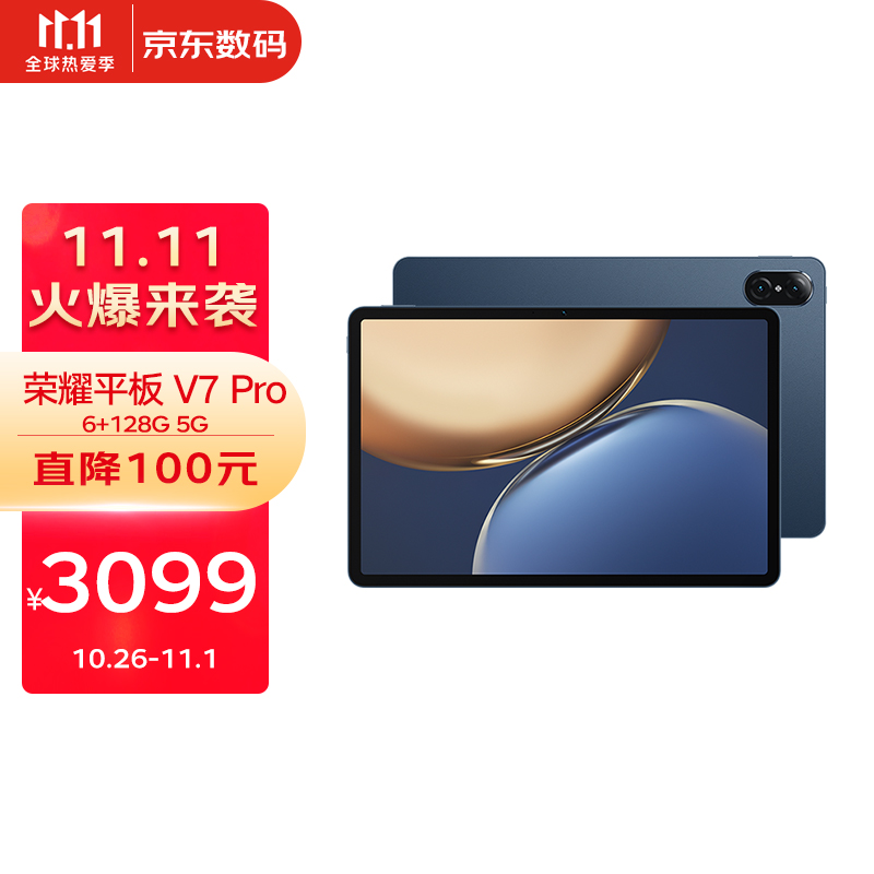 3099 元，荣耀平板 V7 Pro 5G 版（6GB+128GB 新配置）预售开启：搭载迅鲲 1300T 芯片