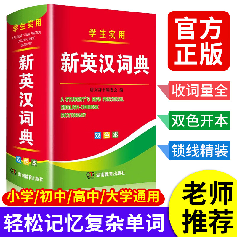 2024年新编双色本正版高中初中小学生专用实用新英汉词典汉英互译双解多全功能工具书大全新华现代汉语英语英文小字典2023便携朗文 【学生实用】新英汉词典