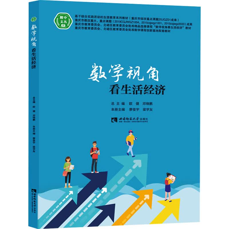 数学视角看生活经济 廖俊宇,梁学友 编 书籍