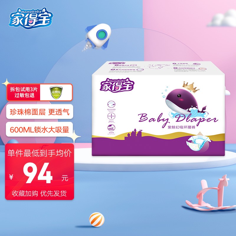 家得宝（homebaby）紫鲸试用装 透气柔软纸尿裤男女宝宝通用尿不湿 S   108片