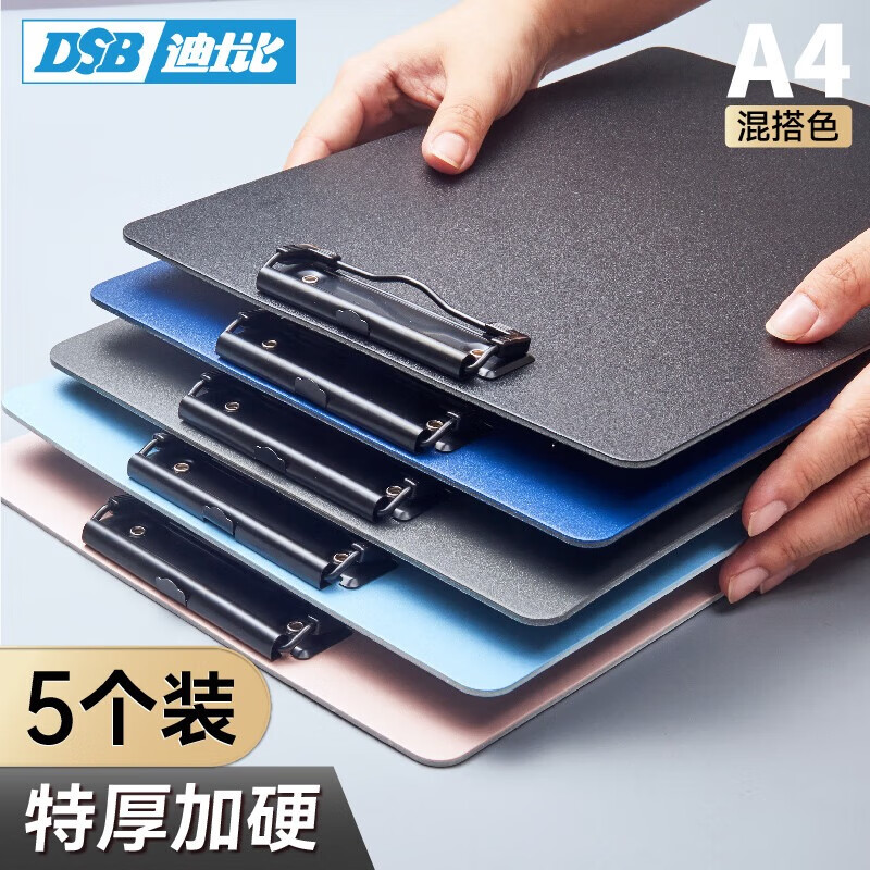 DSB迪士比A4夾板書(shū)寫(xiě)板夾會(huì )議文件夾寫(xiě)字板墊板加厚硬板夾本夾子簽字板辦公用品 混搭色5個(gè)裝 7634