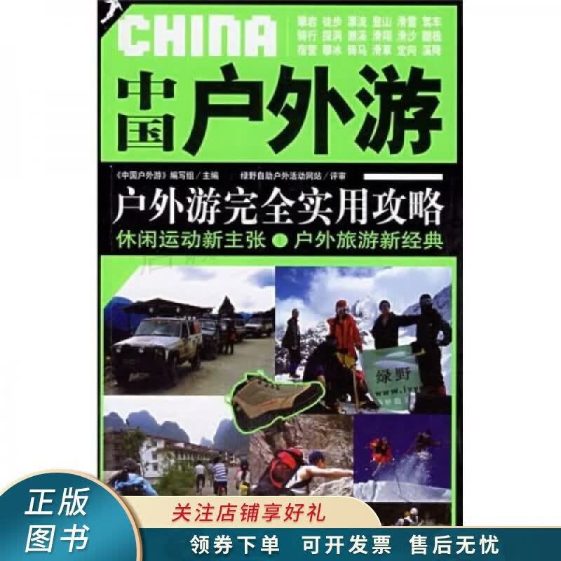 中国户外游