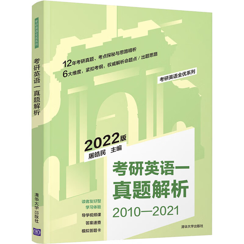 考研英语一真题解析 2022版 图书