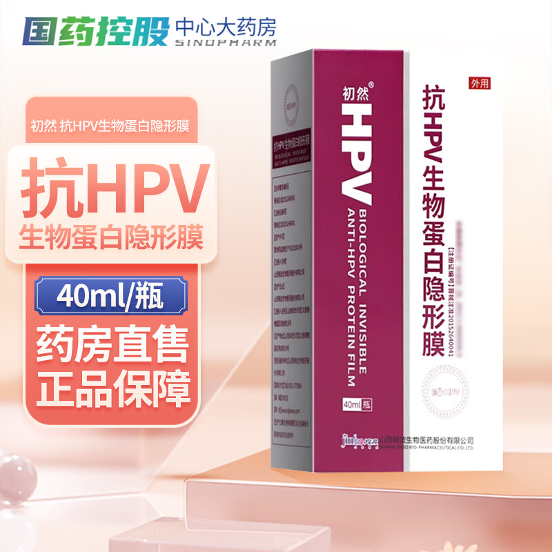 【药房直售】初然 抗hpv生物蛋白隐形膜 40ml/瓶 1盒装 晒图20