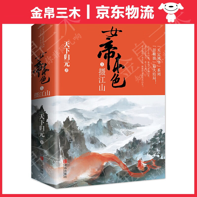 女帝本色5摄江山（上下）天下归元新作