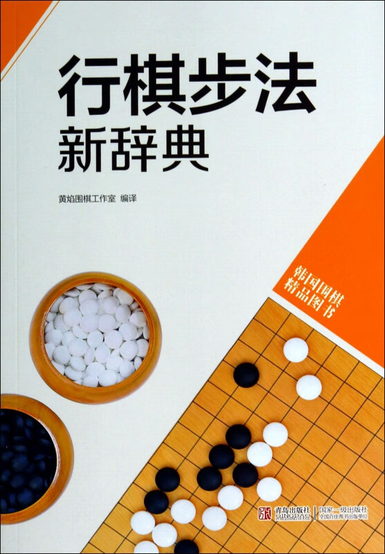 行棋步法新辞典(韩国围棋精品图书)