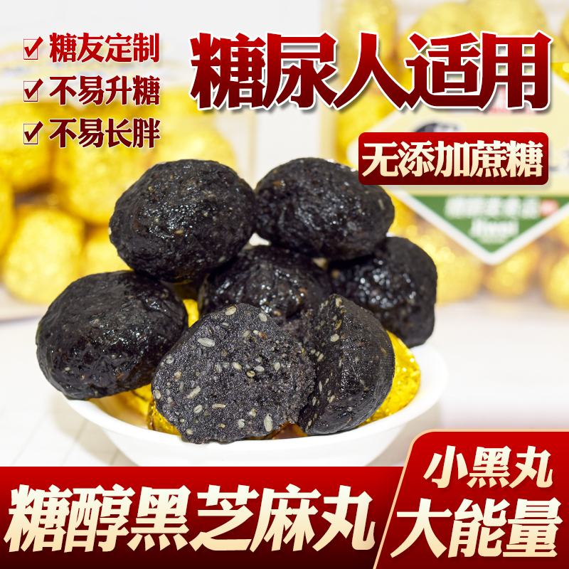 集味家园糖尿人吃的即食黑芝麻丸糖友血糖高无糖精零食糖尿病人专用食品控 集味黑芝麻丸*1盒 220g