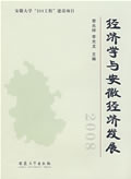 经济学与安徽经济发展:2008 荣兆梓,李光龙 主编