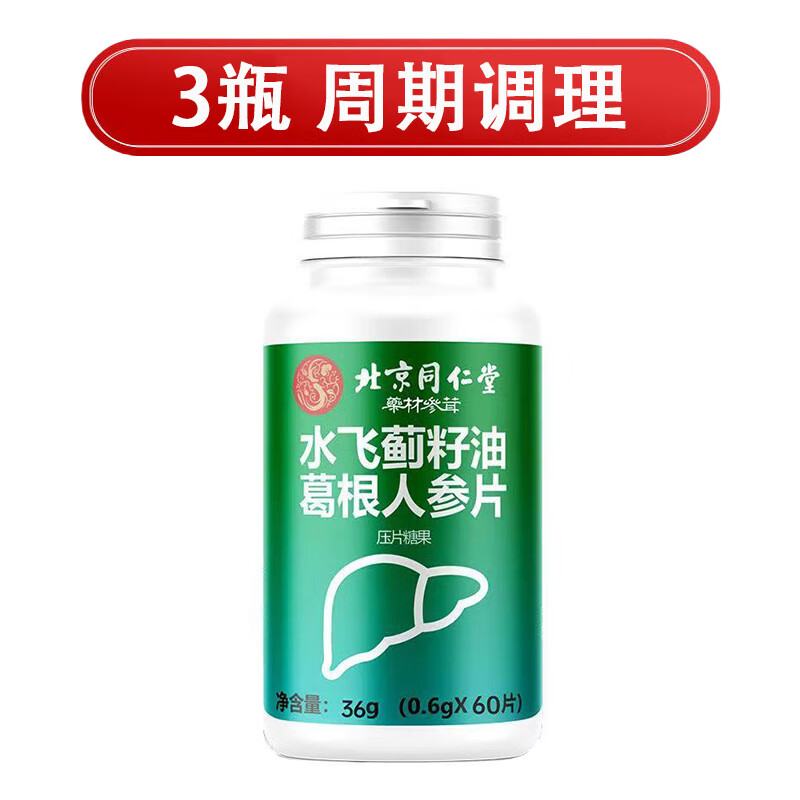 北京同仁堂水飞蓟籽油葛根人参片成人压片糖果男女官方 白色