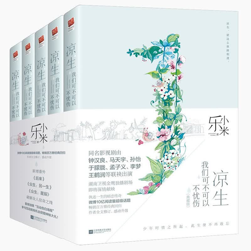 凉生我们可不可以不忧伤全套5册凉生 信睿
