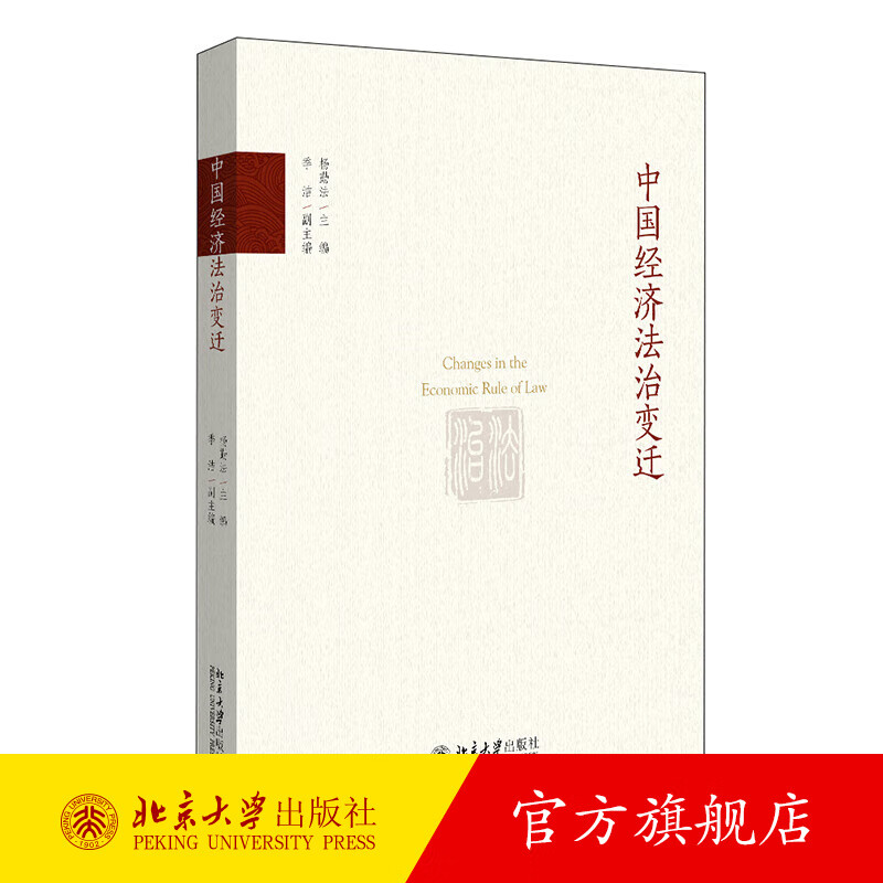 中国经济法治变迁 北京大学旗舰店正版