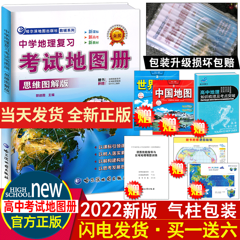 2022版中学地理复习考试地图册思维图解版地理图册高中综合版完全版高考等级考合格考哈尔滨第三中学地图 哈尔滨 思维图解版
