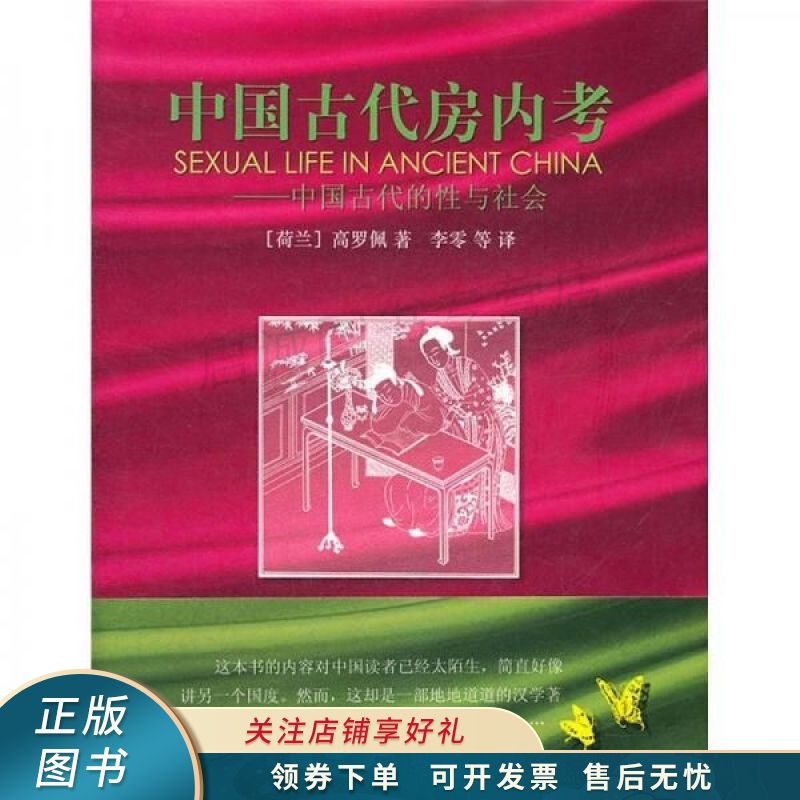 中国古代房内考:中国古代的性与社会 【稀缺图书,放心购买】