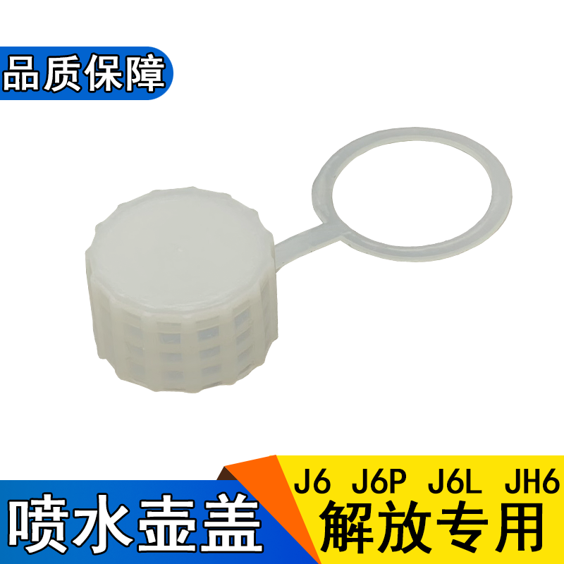 修衡适用解放j6玻璃水壶盖j6pj6l喷水壶洗涤青岛jh6配件一汽雨刮水壶