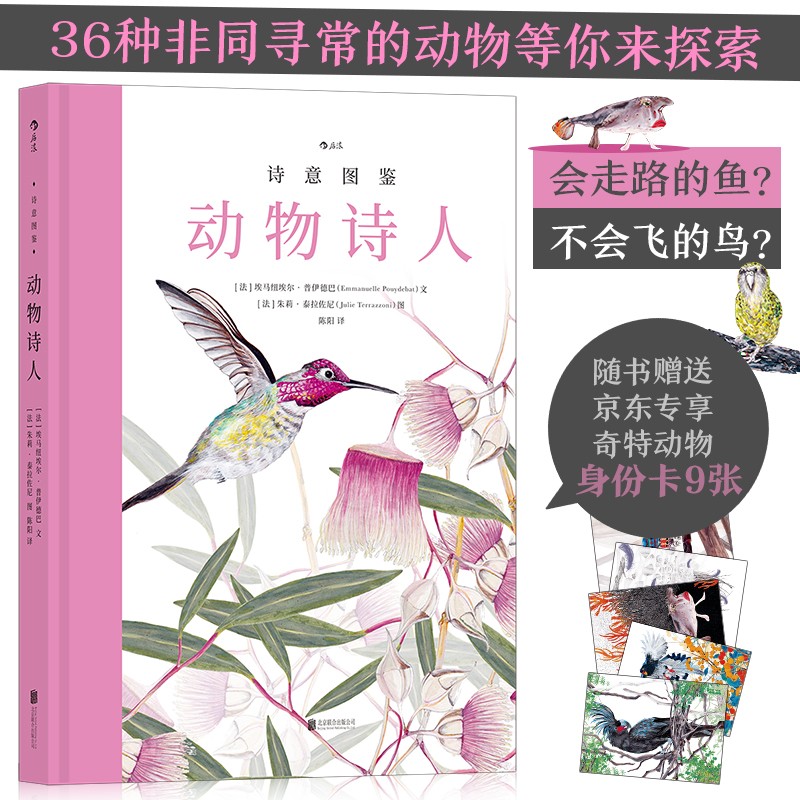 诗意图鉴：动物诗人（随书赠送京东专享奇特动物身份卡）