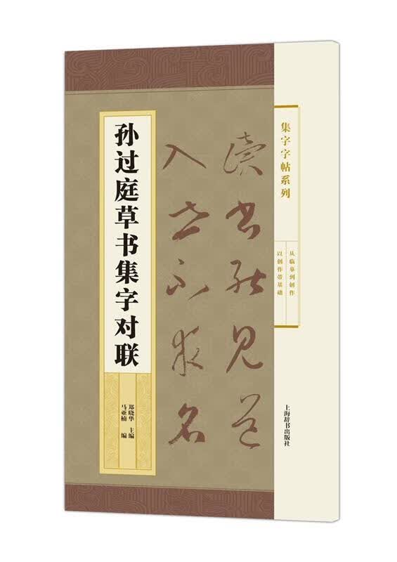 孙过庭草书集字对联 郑晓华【正版书】