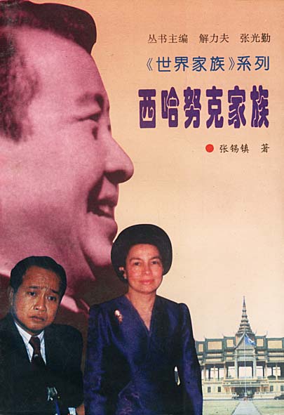 西哈努克家族 张锡镇 著【正版】