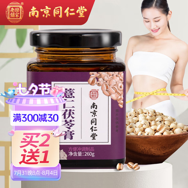 药食同源-乐家老铺南京同仁堂伏湿膏无糖薏仁茯苓膏口感甘醇,价格实惠