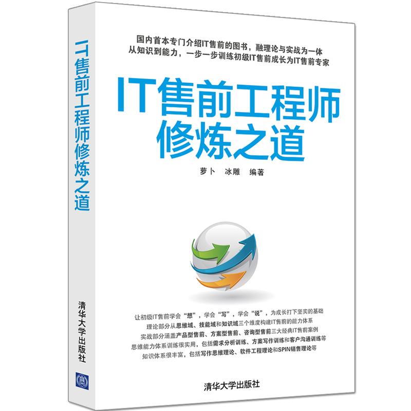 IT售前工程师修炼之道萝卜,冰雕 编著 