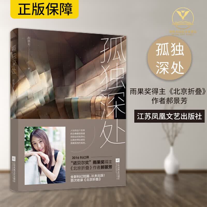 [正版现货] 孤独深处 郝景芳 收录北京折叠 江苏凤凰文艺出版社