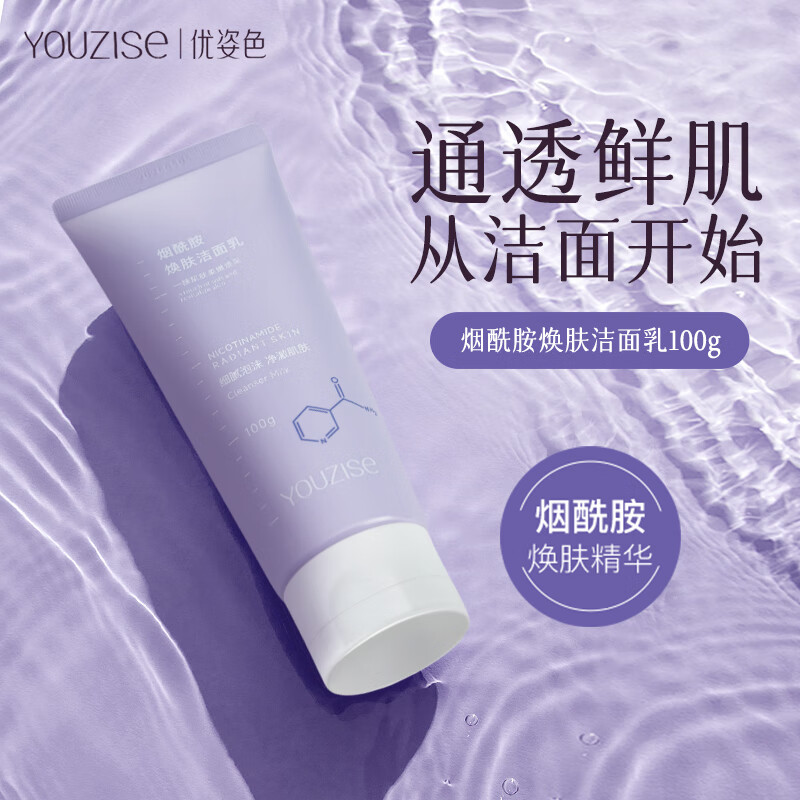优姿色烟酰胺焕肤洗面奶男女通用100g温和清洁毛孔洁面乳不紧绷保湿控油