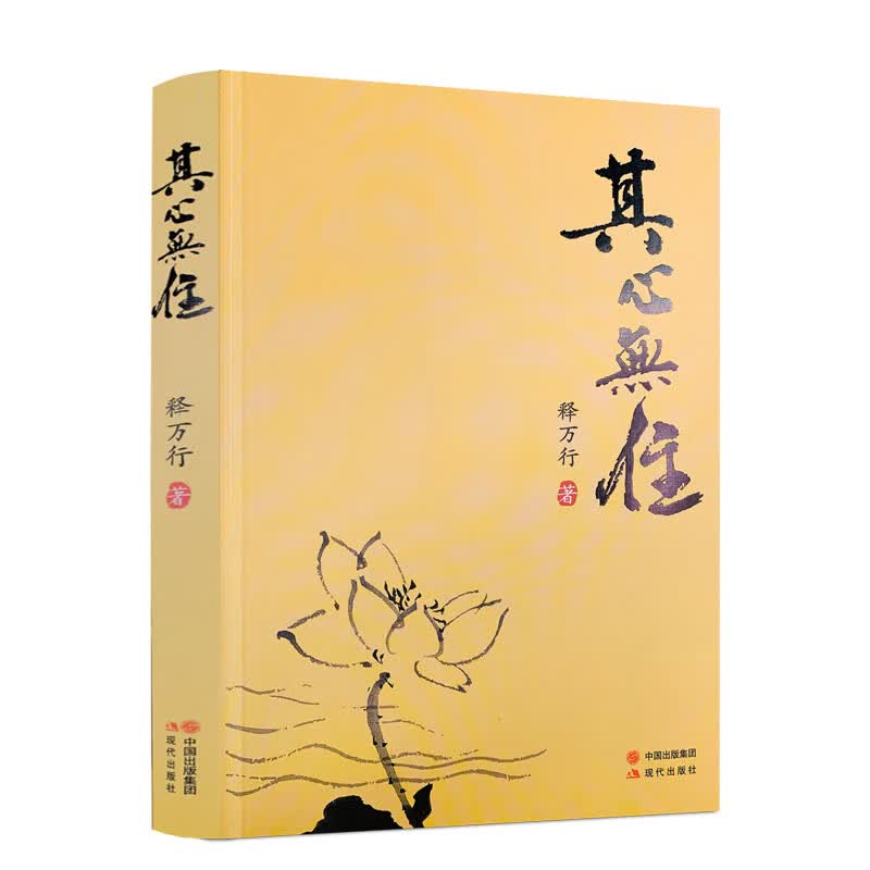 包邮正版 其心无住 释万行/著 现代出版社限区佛教书籍宗教知识读本佛学研究