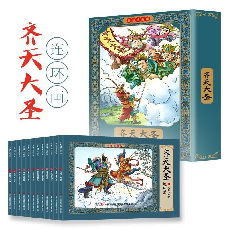 正版 全套12册彩色珍藏版 齐天大圣连环画 有声伴读全彩图彩色传统文化小人书经典