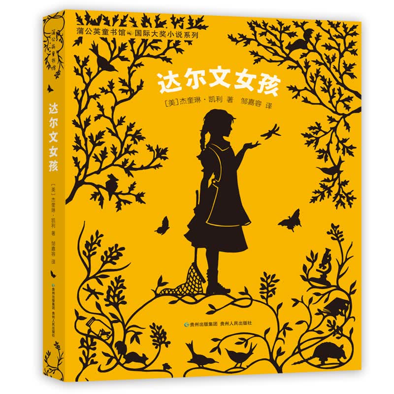 【正版】达尔文女孩 杰奎琳·凯利 贵州人民出版社 9787221141828