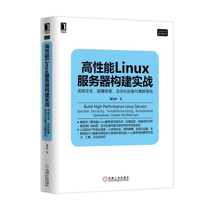 高性能Linux服务器构建实战 高俊峰【正版】