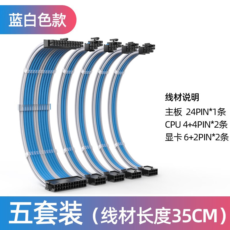 零度世家 电源模组延长线 主板CPU显卡通用电源供电延长加长线套装24pin/4+4p/6+2p定制线 蓝白色 5条延长线套装