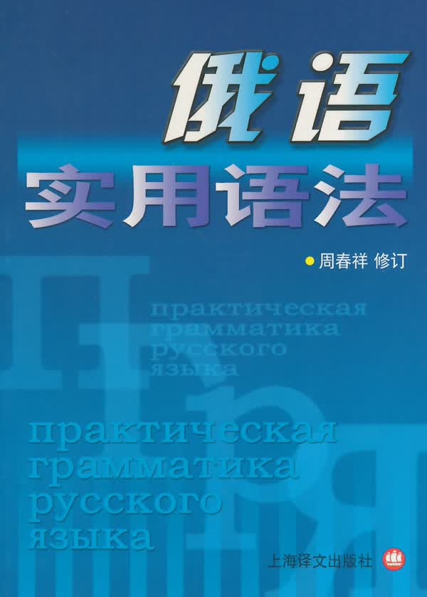 俄语实用语法【正版图书】