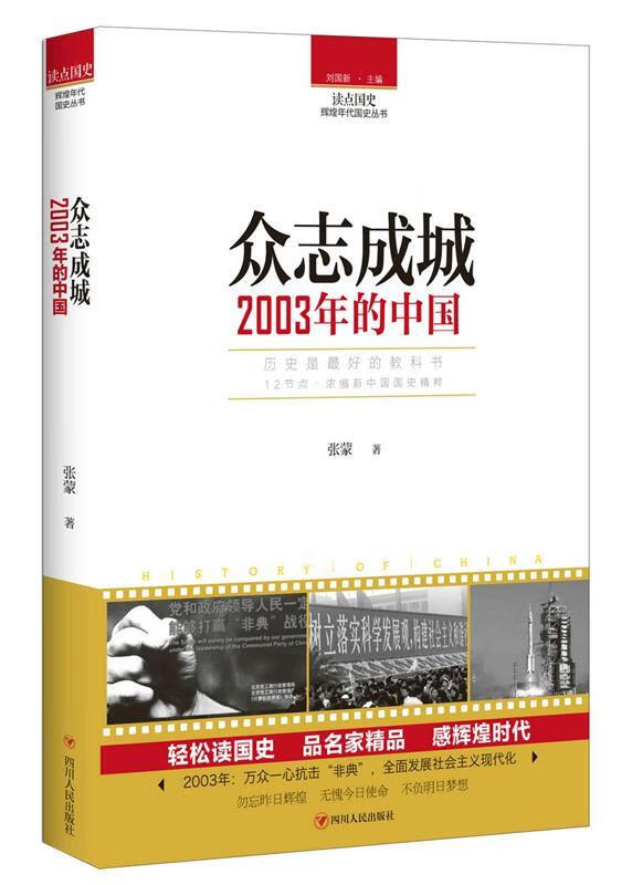 【新华书店 全新正版】读点国史:众志成城——2003年的中国张蒙四川