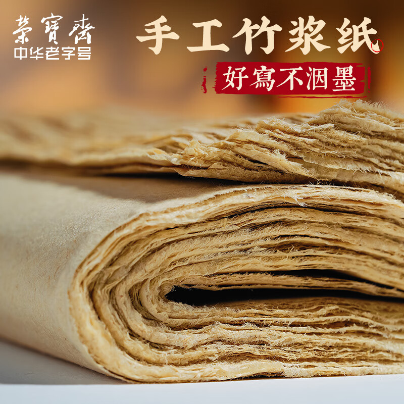 【全網(wǎng)低價，真便宜直播間】榮寶齋手工竹漿宣紙 文房四寶初學者練習書法作品半生熟元書紙 手工毛邊紙48*78(70張)