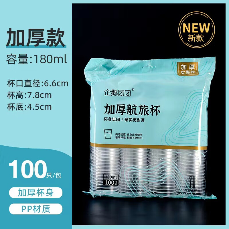 一次性杯子塑料杯家用透明加厚航空杯一次性茶杯商用PP塑料杯 航空杯加厚（ 180.0ml 100個(gè)