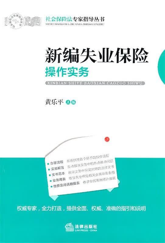 新编失业保险操作实务